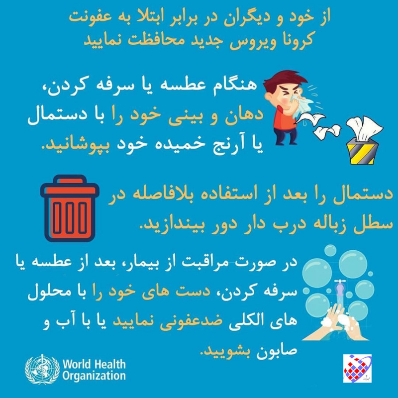 دستورالمل 3  سازمان بهداشت جهانی مقابله با ویروس کرونا